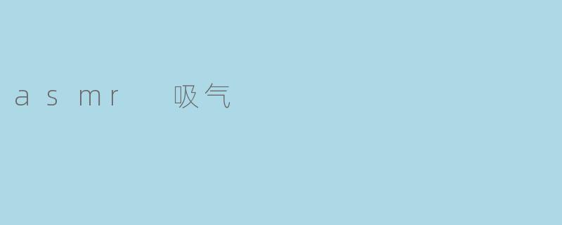 asmr 吸气